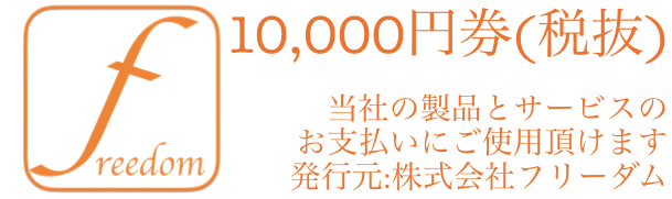 10000円金券