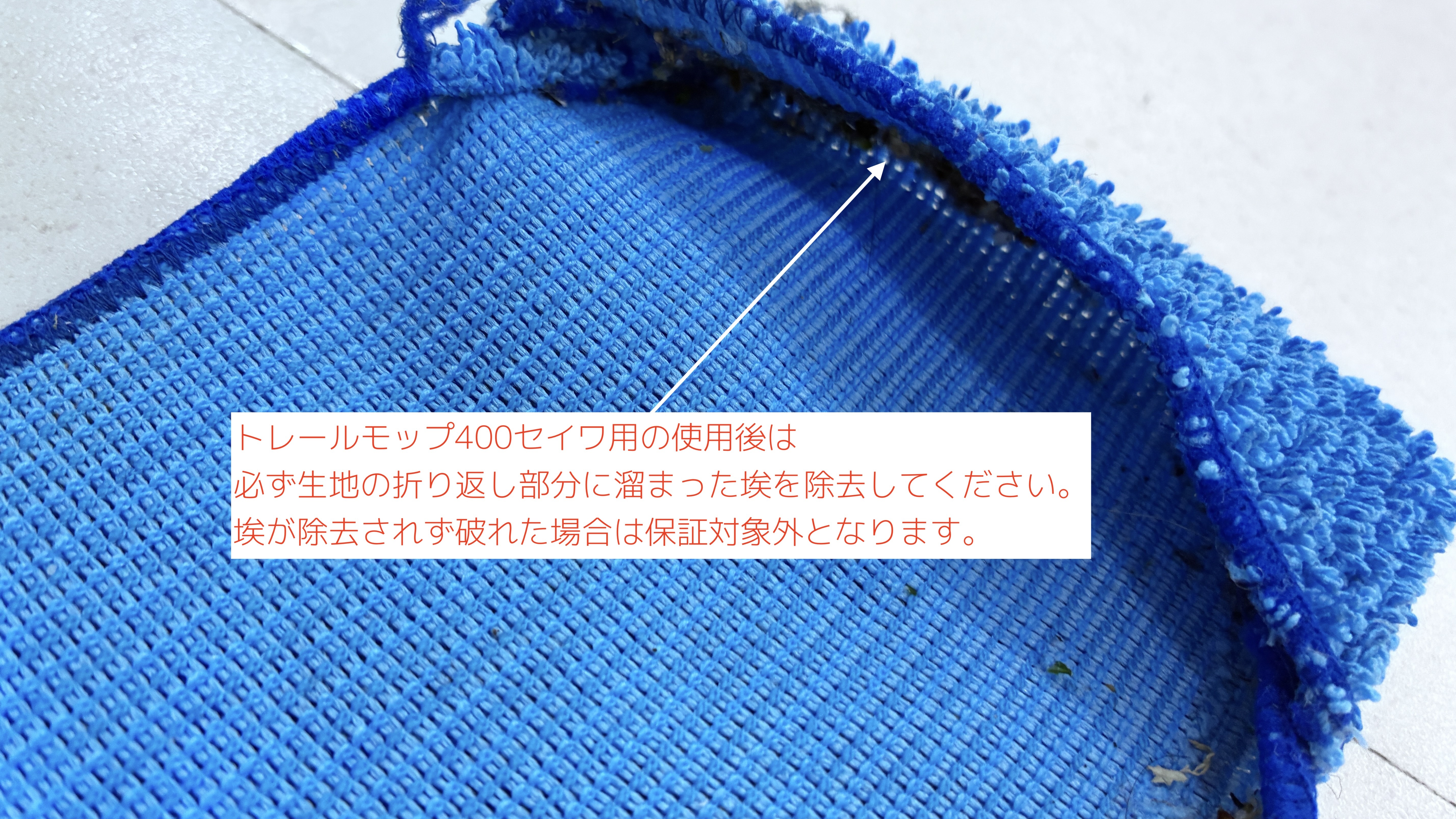 トレールモップ400埃除去