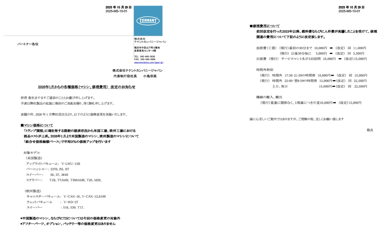 2026年１月からの価格変更のお知 ??